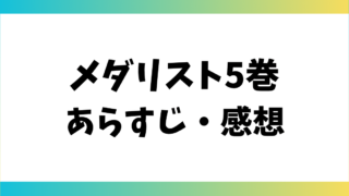 メダリスト5巻あらすじ・感想